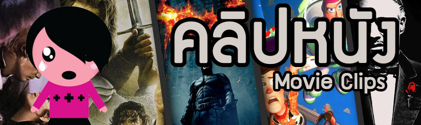Movie Clips คลิปหนัง ออกใหม่ อัพเดต Moviemo