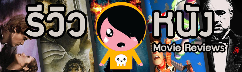 Movie Reviews รีวิวหนัง Moviemo